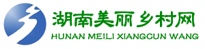 湖南美丽乡村网