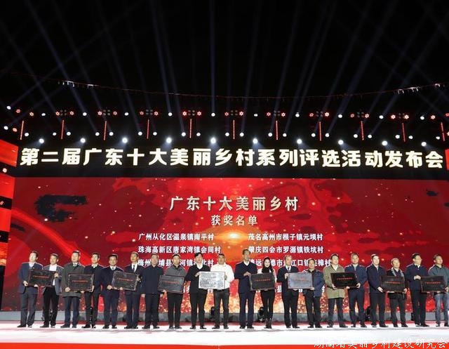 第二届“广东十大美丽乡村”揭晓
