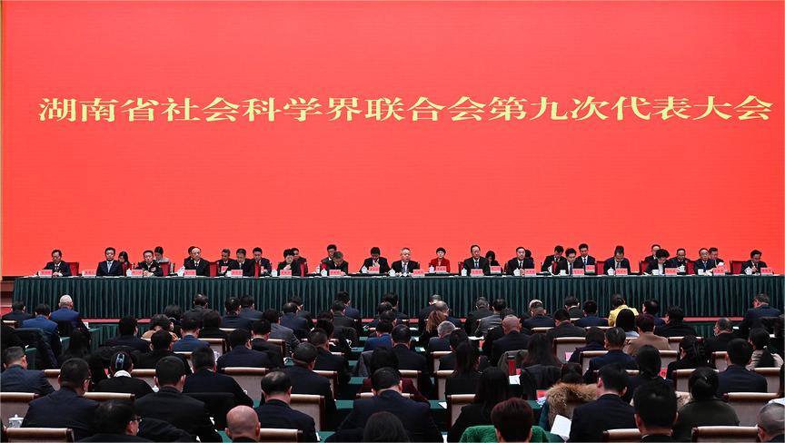 湖南省社会科学界联合会第九次代表大会开幕