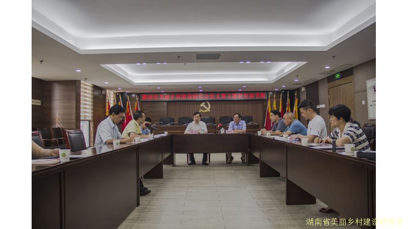 湖南省美丽乡村建设研究会党支部深入 学习浙江“千万工程”经验案例