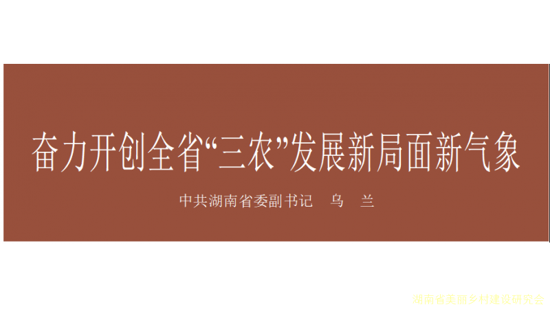 奋力开创全省“三农”发展新局面新气象