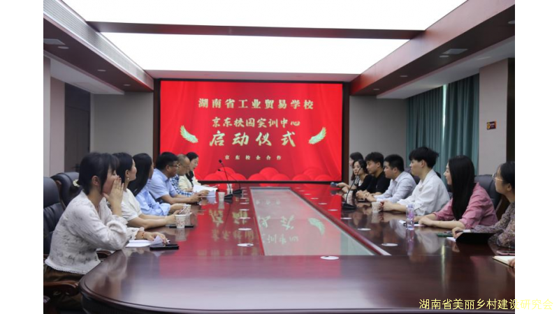 校企合作促发展，互惠共赢谋新篇 ——湖南省工业贸易学校京东校园实训中心正式启动