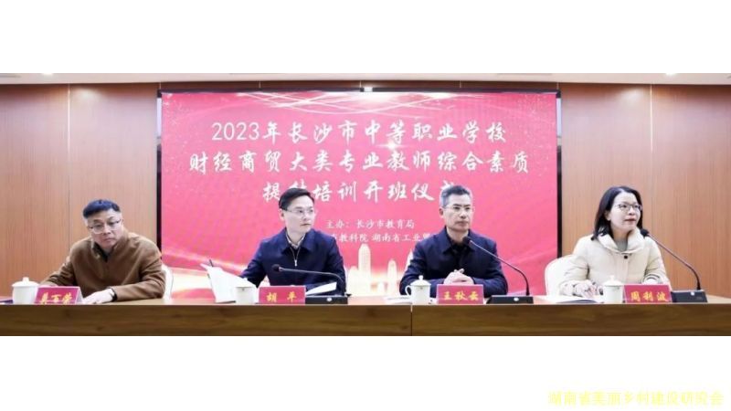 【提教技 凝教能】2023年长沙市财经商贸大类专业教师综合素质提升培训在湖南省工业贸易学校成功举行
